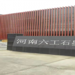 引進(jìn)石墨研發(fā)人才，助推六工科研力量更上一層樓